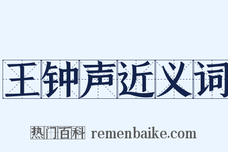 王钟声近义词是什么意思的图片